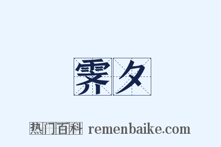 霁夕是什么意思的图片